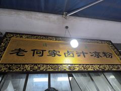 -何老二卤汁凉粉