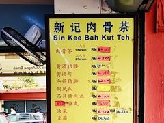 -新记肉骨茶