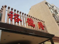 门面-裕德隆清真饭庄·天津特色菜(河东店)