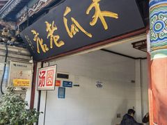 -木瓜老店