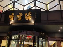 门面-香雪海饭店中餐厅(人民桥店)