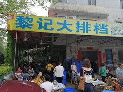 门面-黎记大排档(慈云路店)