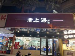 -老上海美食