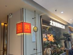 -北李妈妈菜·海肠捞饭(高新万达店)