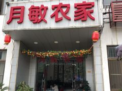 门面-月敏农家乐(树山店)
