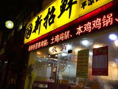 -新招鲜本地鸡窝(平凉路店)