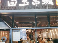 门面-白玉·朝鲜族烤串(南山店)
