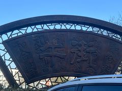 -奶酪魏(牛街总店)