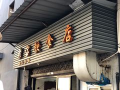 锅贴-胡记锅贴·沪上游子老鸭粉丝汤(太原路店)
