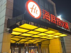 -海底捞火锅(万丰桥店)