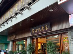 -黄但记老店·陈村粉食府