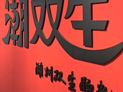 -双生肠粉(牌坊街总店)