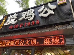 门面-重庆烧鸡公火锅(簋街店)
