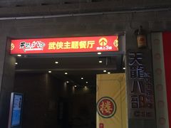 -茂德公鼓城
