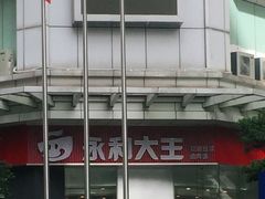 -永和大王(茉莉上新·友谊店)