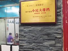 -小民大排档(马场角横路店)