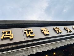 -冯记香辣兔火锅(茶店子总店)