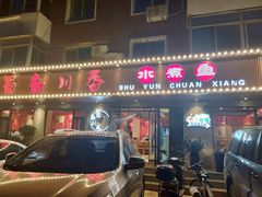 门面-蜀韵川香水煮鱼(泰山路店)