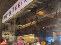 -贰醒·私房小院烧烤 (太古里店)