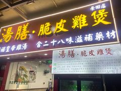 门面-汤膳·脆皮爽鸡煲(景诚园综合楼店)
