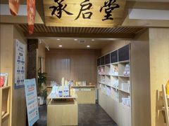 -承启堂中医馆·推拿·针灸·把脉(青羊馆)