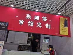 -张师傅首饰加工修理(西单华威潮铺街店)
