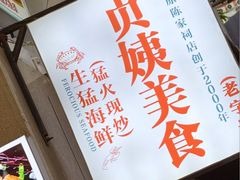 -贞姨美食·老字号海鲜大排档