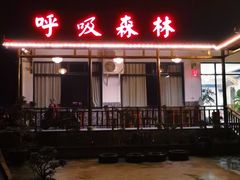 门面-呼吸森林·生态农庄农家乐私房菜