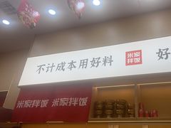 -食米家拌饭(梅溪新天地店)