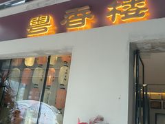 -粤香楼(新光里店)