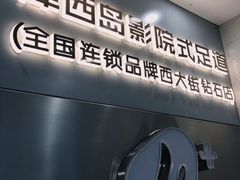 -泽西岛·影院沐足SPA(西大街店)