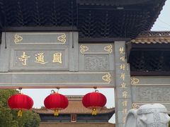 -圆通寺