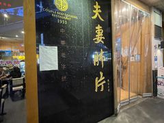 门面-夫妻肺片·中华老字号·正宗川菜(春熙路店)