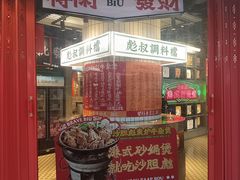 -沙胆彪炭炉牛杂煲(上海日月光广场店)