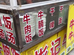 -彬记牛肉粿