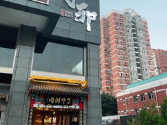 门面-丁卯•铜锅涮肉(工体店)