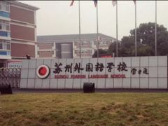 -苏州外国语学校