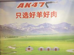 -AK47烤羊腿串吧(柳浪家园店)