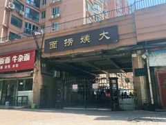 -大姨捞面(新安花园店)