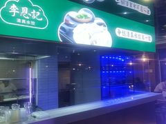 -李恩记清真水饺(北电大厦店)