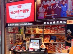 零售区-黑色经典臭豆腐·湖南特产(步行街店)