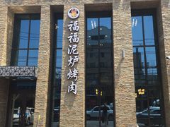 门面-福福泥炉烤肉(三台子店)