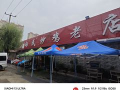 -向民炒鸡老店(火车站店)
