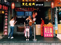 门面-黑色经典臭豆腐·湖南特产(步行街店)