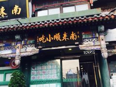 门面-南来顺饭庄·清真(南菜园店)