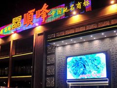 -顺峰海鲜酒楼(省府店)