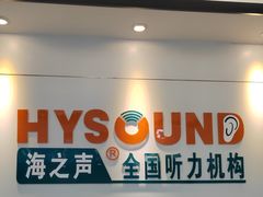 -海之声助听器 瑞士峰力直营中心(华麟大厦店)