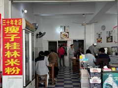 -瘦子桂林米粉店(总店)