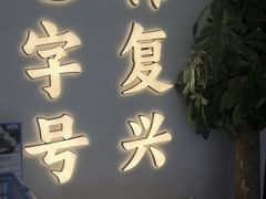 -韩复兴(新街口户部街店)