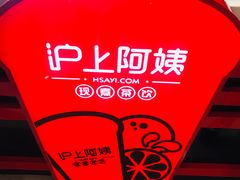 -沪上阿姨·精选茶饮(天河城店)